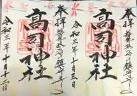 高司神社〜むすびの神の鎮まる社〜の御朱印