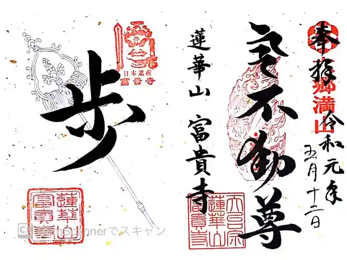 富貴寺の御朱印