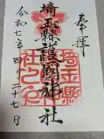 埼玉縣護國神社の御朱印