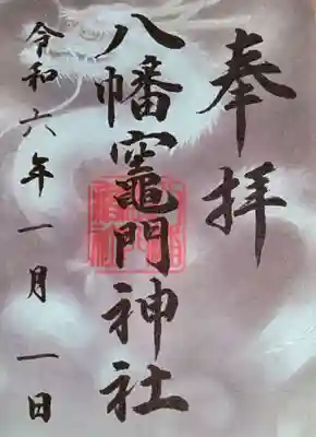 いただいた御朱印
龍の眼力に圧倒されました。昇り龍。どんな時も、"口角上げて"前進する思いでいっぱいです!🤭