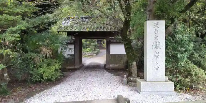 瀧岸寺の山門