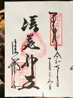 清荒神清澄寺の御朱印