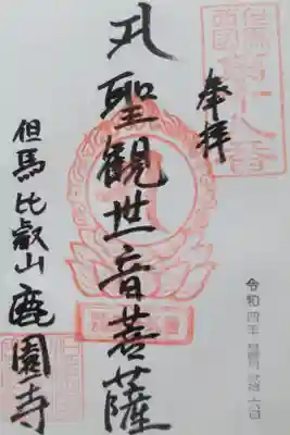 鹿園寺の御朱印