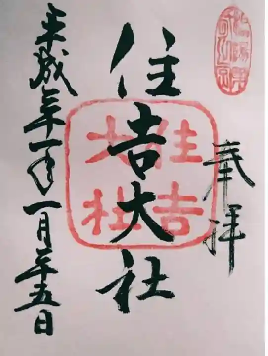 住吉大社の御朱印