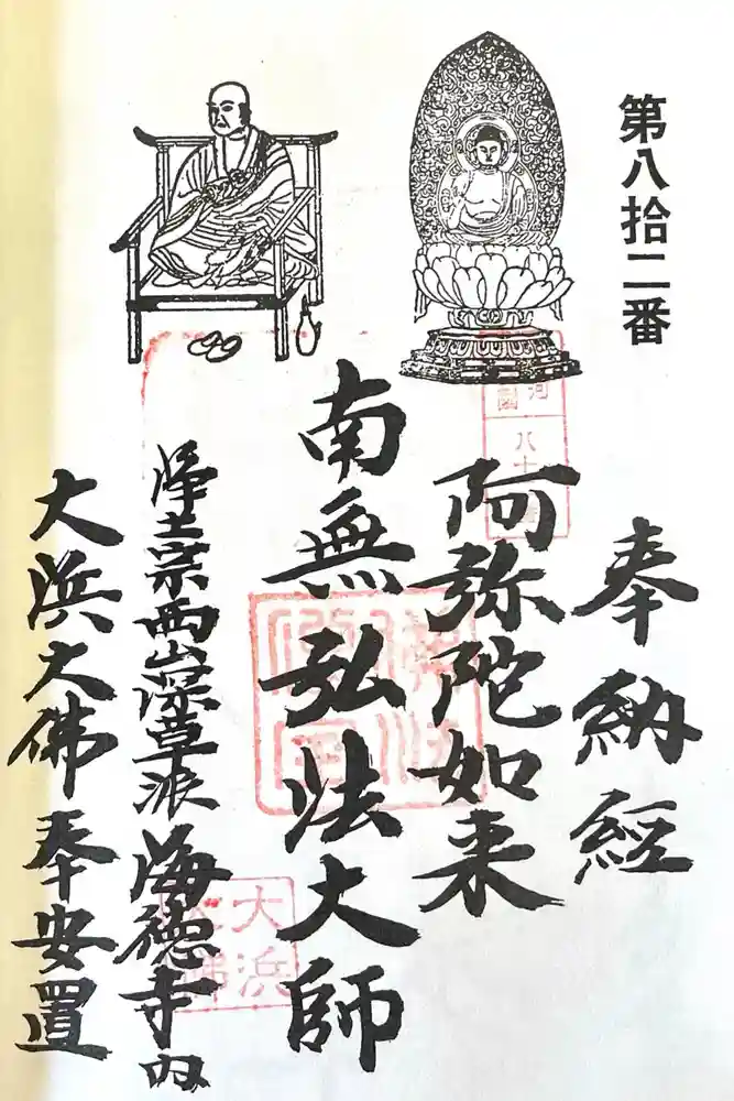 海徳寺 大仏殿の御朱印