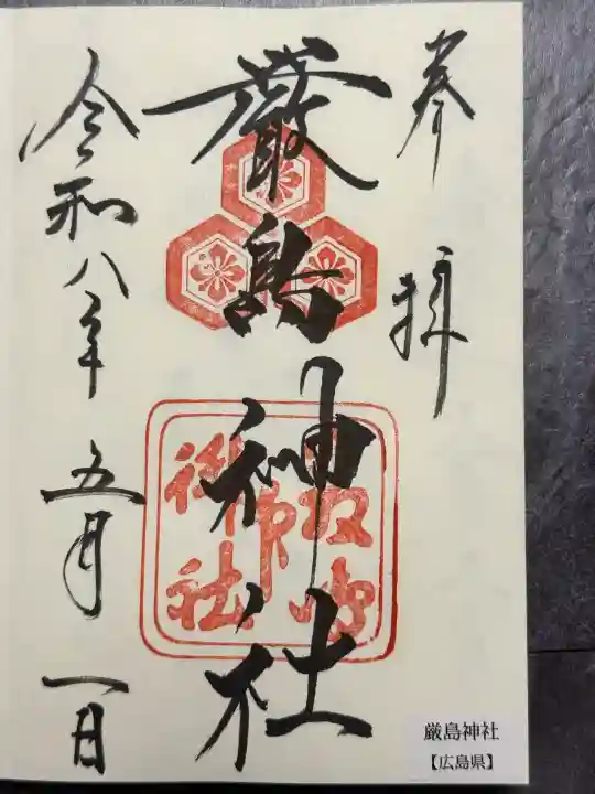 厳島神社の御朱印