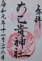 大己貴神社の御朱印