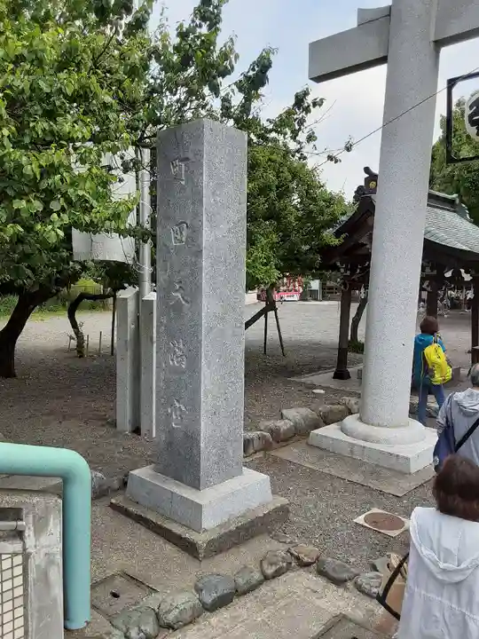 町田天満宮のその他建物