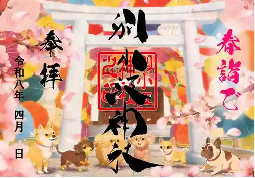 別小江神社の御朱印