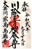 高徳寺の御朱印