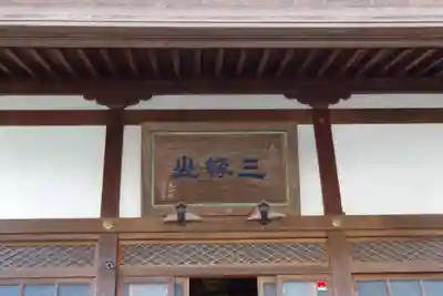 浄安寺のその他建物