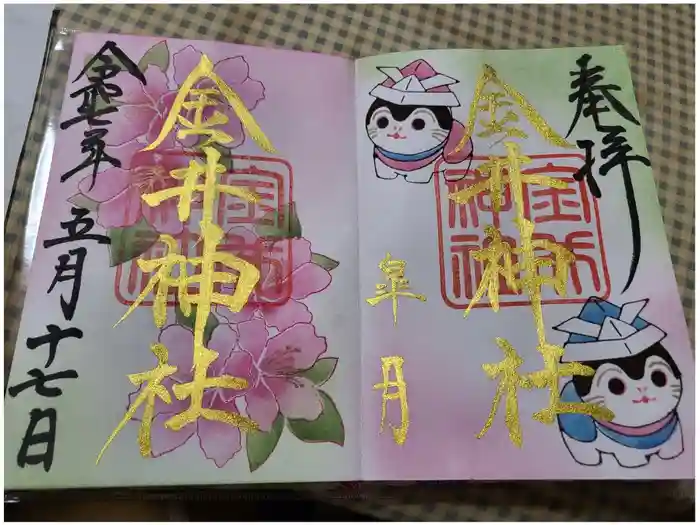 金井神社の御朱印