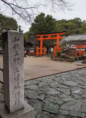 玉津島神社(和歌山県)