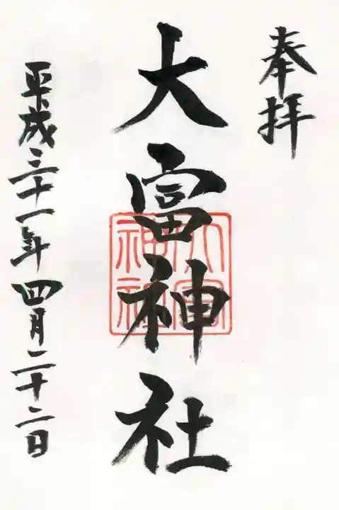 大富神社の御朱印