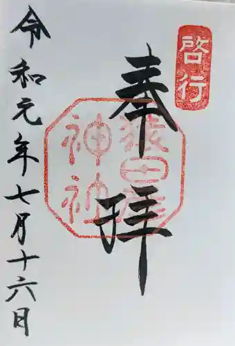 猿田彦神社の御朱印