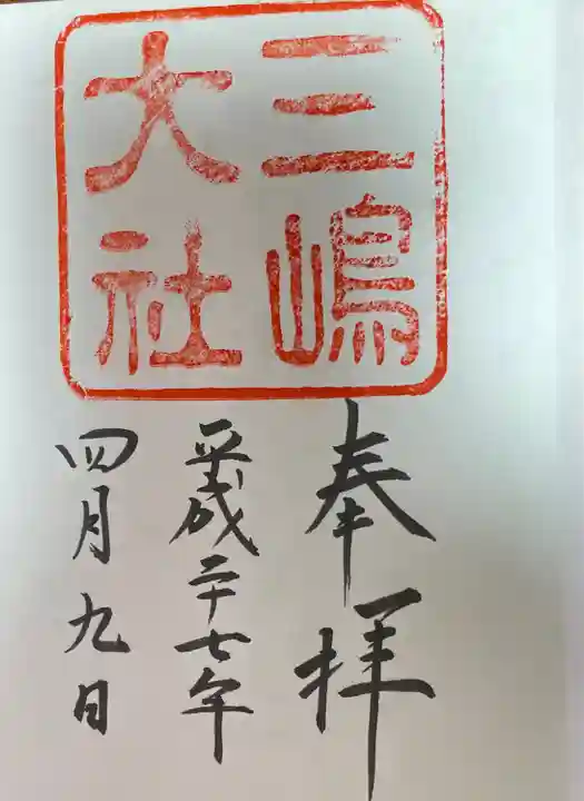三嶋大社の御朱印