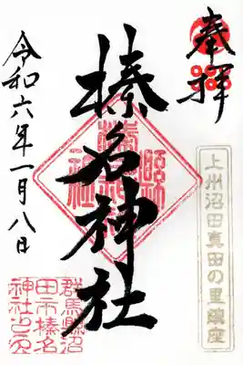 榛名神社(群馬県)