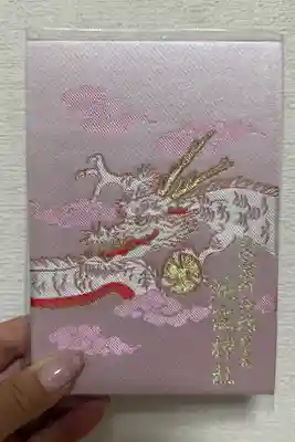 4冊目の御朱印帳。辰年なので龍が好きです。