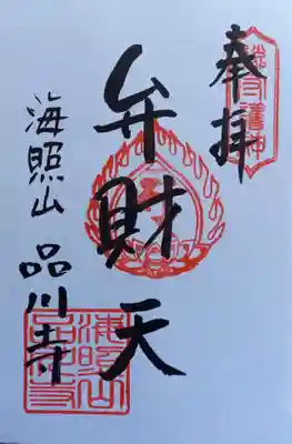 品川寺(東京都)