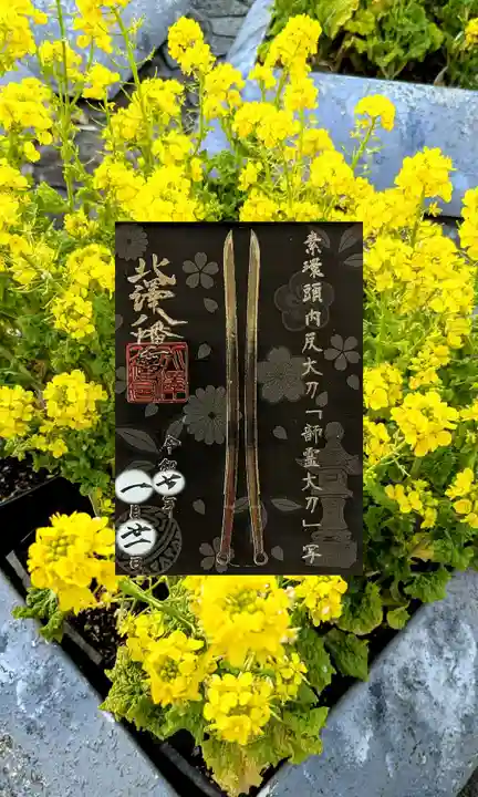 北澤八幡神社の御朱印