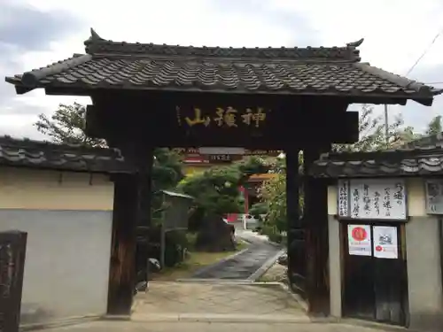 先聖寺の山門・神門