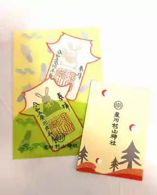 星川杉山神社の授与品その他