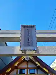 出雲大社埼玉分院(埼玉県)