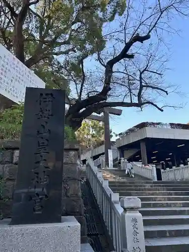 伊勢山皇大神宮(神奈川県)