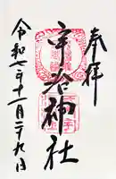 宇治神社の御朱印