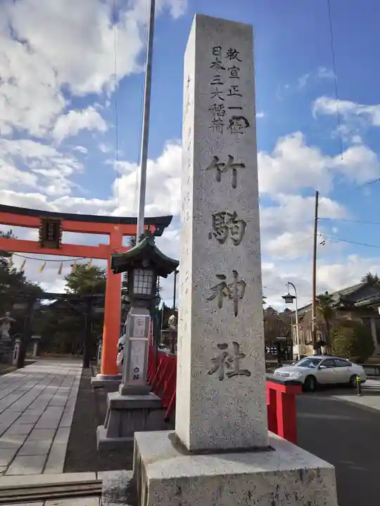 竹駒神社(宮城県)