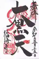 福海寺(兵庫県)