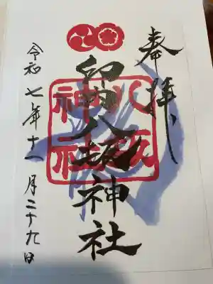 印内八坂神社の御朱印