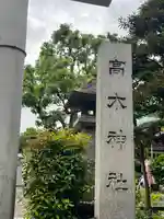高木神社(東京都)