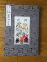 智積院の御朱印帳