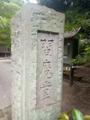 桂昌庵(神奈川県)
