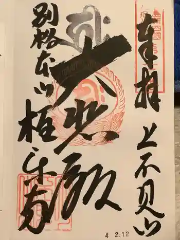 極楽寺の御朱印 2022年02月