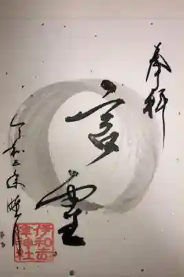 1月の言霊御朱印です。