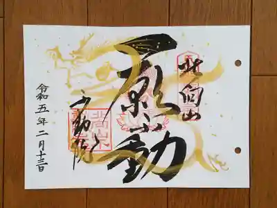 北向山不動院_一願不動