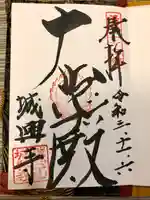城興寺の御朱印