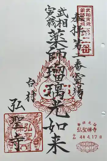 弘聖寺の御朱印 2022年04月