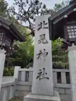 北見神社のその他建物