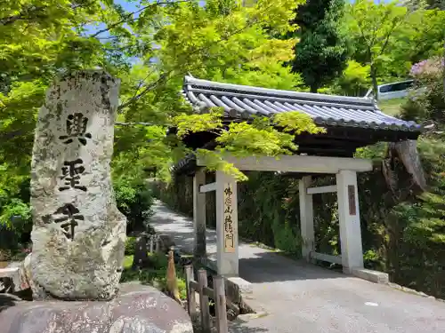 興聖寺（興聖寶林禅寺）の山門・神門