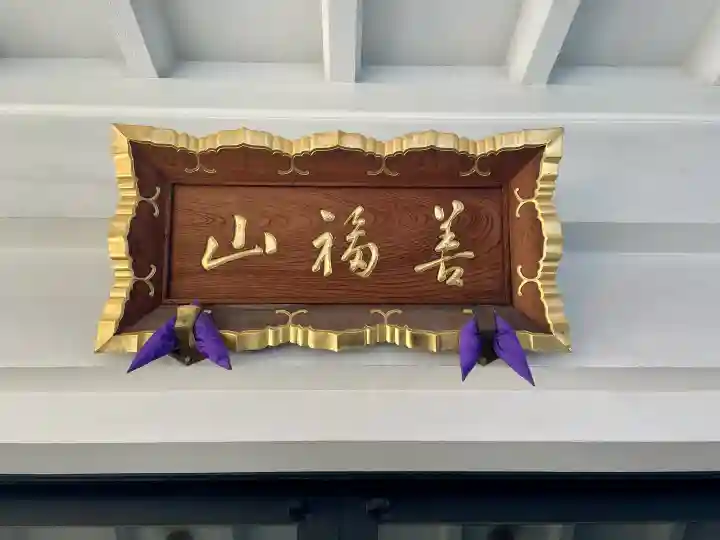 盛泰寺の{uncategorized: "未分類", other: "その他", undefined: "問題あり", building: "その他建物", grave: "お墓", sacred_gate: "鳥居", guardian: "狛犬", statue: "像", buddha: "仏像", history: "歴史", nature: "自然", garden: "庭園", animal: "動物", pagoda: "塔", temizu: "手水舎", mountain_gate: "山門・神門", sanctuary: "本殿・本堂", subordinate: "末社・摂社", art: "芸術", scenery: "景色", jizo: "地蔵", ema: "絵馬", goshuin: "御朱印", omikuji: "おみくじ", items: "授与品その他", amulet: "お守り", goshuincho: "御朱印帳", eats: "食事", festival: "お祭り", votive_dance: "神楽", shichigosan: "七五三参", wedding: "結婚式", experience: "体験その他", initially: "初詣", around: "周辺", anti_infection: "感染症対策"}