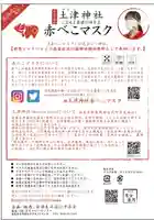 土津神社|こどもと出世の神さま(福島県)