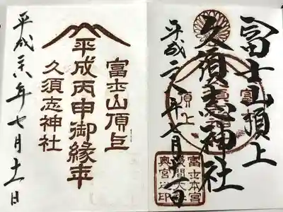 富士山頂上久須志神社(静岡県)