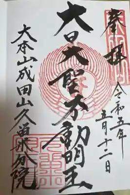 久留米分院の御朱印