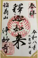 浄妙寺の御朱印