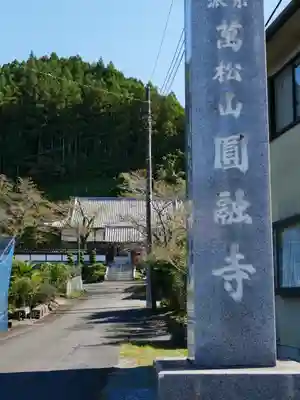 圓融寺(埼玉県)