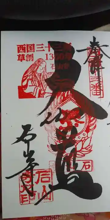 石山寺の御朱印