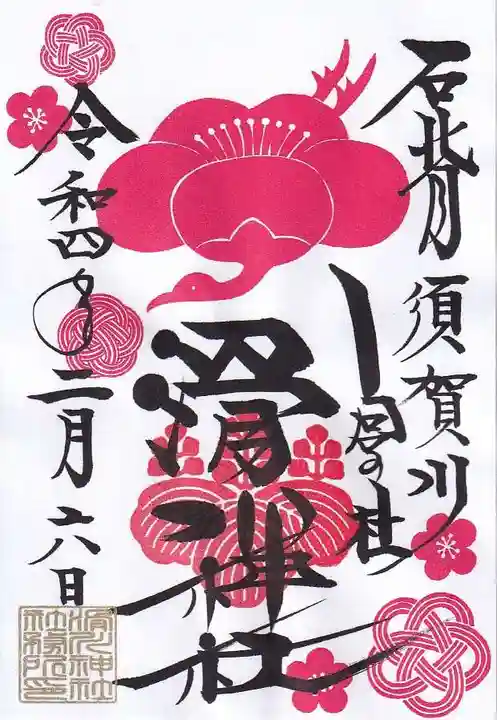 滑川神社 - 仕事と子どもの守り神の御朱印